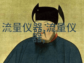脉冲涡轮流量计