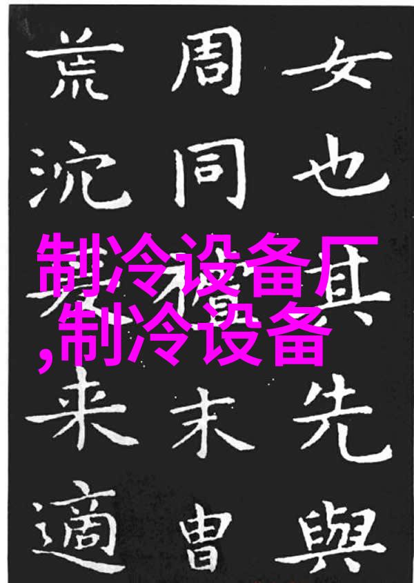 医药设备冷却专用BBW冷水机组精密控温冷却