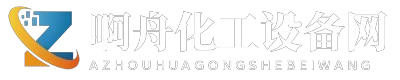 啊舟化工设备网